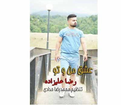 رضا علیزاده  عشق منو تو